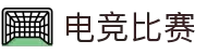 电竞比分_全球电竞比赛实时比分数据直播